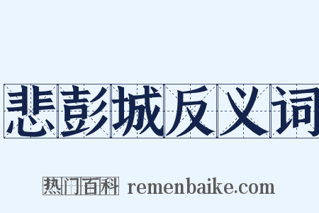 悲彭城反义词是什么意思的图片